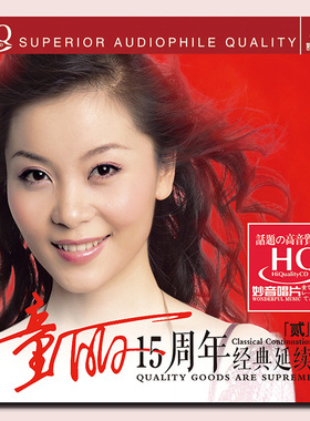 正版 童丽 HQCD 十五周年2 HIFI发烧碟CD试音煲机音乐 妙音唱片