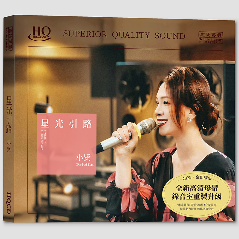 正版 小贤 星光引路 HQCD  高音质女声发烧HiFi试音碟 首版限量