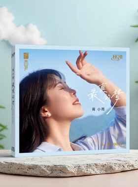 蒋小雨 最真的梦 HQIICD 正版高品质发烧人声HIFI试音碟HQ2唱片