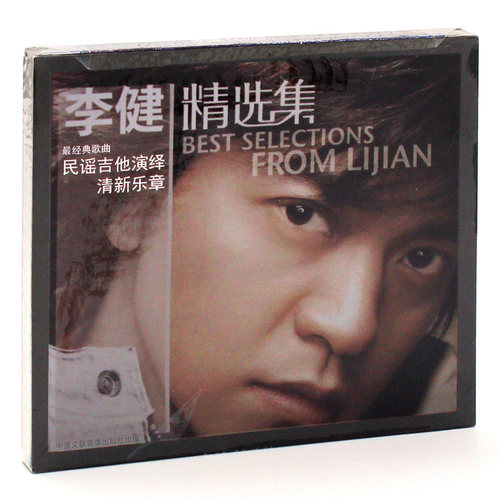 正版 李健专辑精选集经典流行歌曲民谣吉他cd光碟什刹海似水流年