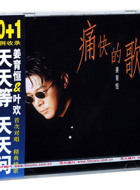 正版  姜育恒 痛快的歌 1994专辑 唱片CD+歌词本 经典五大唱片