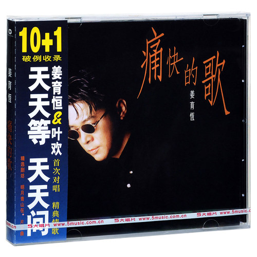 正版  姜育恒 痛快的歌 1994专辑 唱片CD+歌词本 经典五大唱片