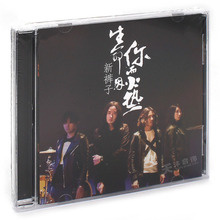 官方正版 新裤子乐队专辑 生命因你而火热 CD 摩登天空唱片 周边