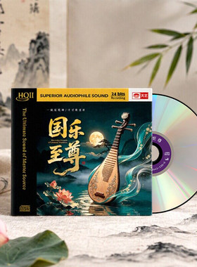 正版 国乐至尊 HQII CD 高品质民乐发烧HiFi鉴赏HQ2试音碟 纯音乐