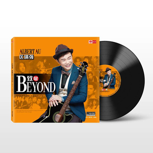 lp黑胶唱片 致敬BEYOND 12寸唱盘 区瑞强发烧专辑 官方正版