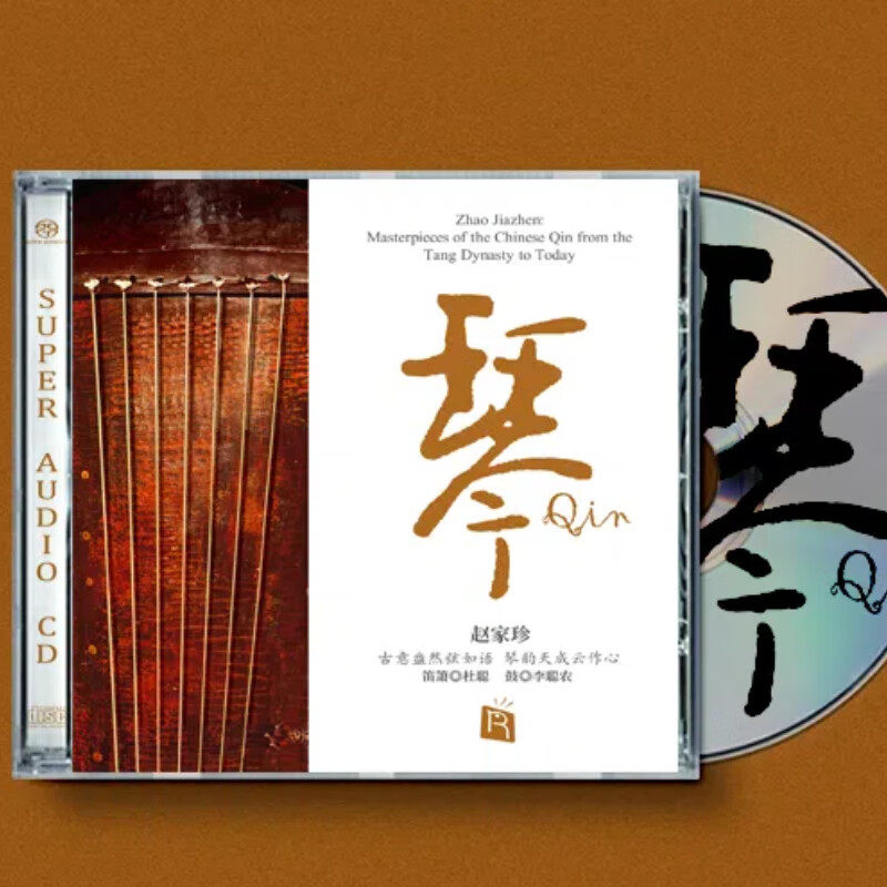 瑞鸣唱片 赵家珍 古琴 琴 SACD正版经典民族器乐试音碟限量版