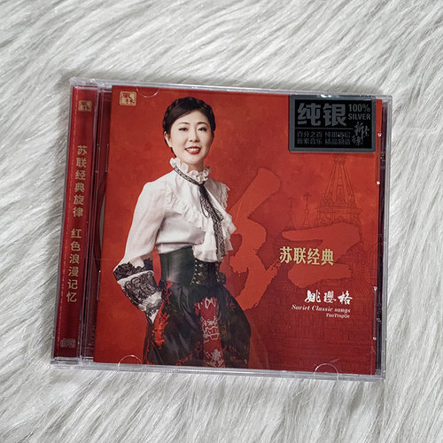 原装正版 姚璎格专辑《红·苏联经典》纯银CD 高品质女声发烧碟CD
