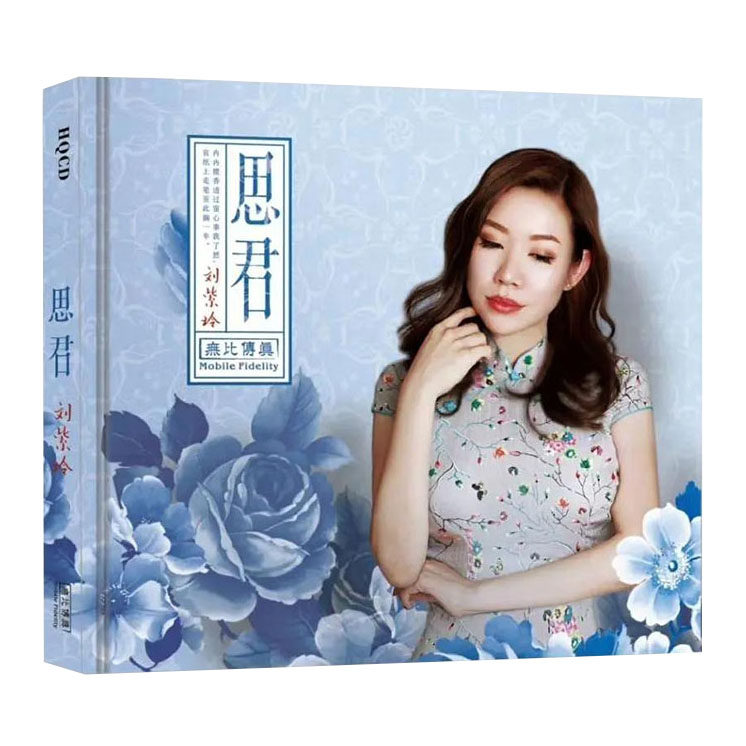 正版发烧碟 刘紫玲 思君 HQCD无损高音质试机碟HIFI发烧女声碟片