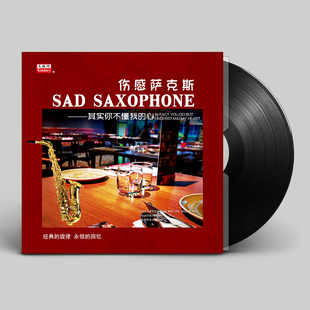留声机专用唱盘碟 流行曲音乐LP黑胶唱片12寸老式 正版 伤感萨克斯