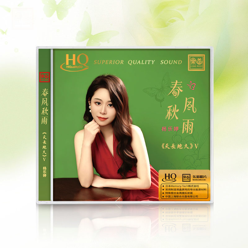 原装正版 杨乐婷 春风秋雨 HQCD 高音质发烧碟HiFi女声试音碟片