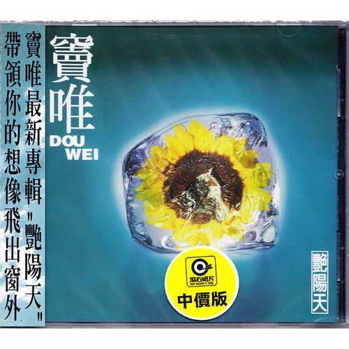 台版 窦唯专辑 艳阳天 CD 经典流行音乐 原装正版唱片