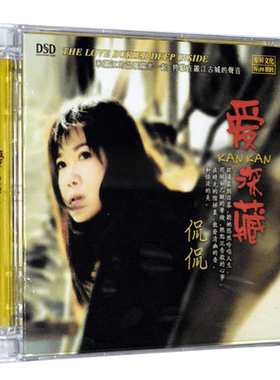 正版发烧碟 侃侃专辑  爱深藏 DSD  HIFI发烧人声无损音质车载CD