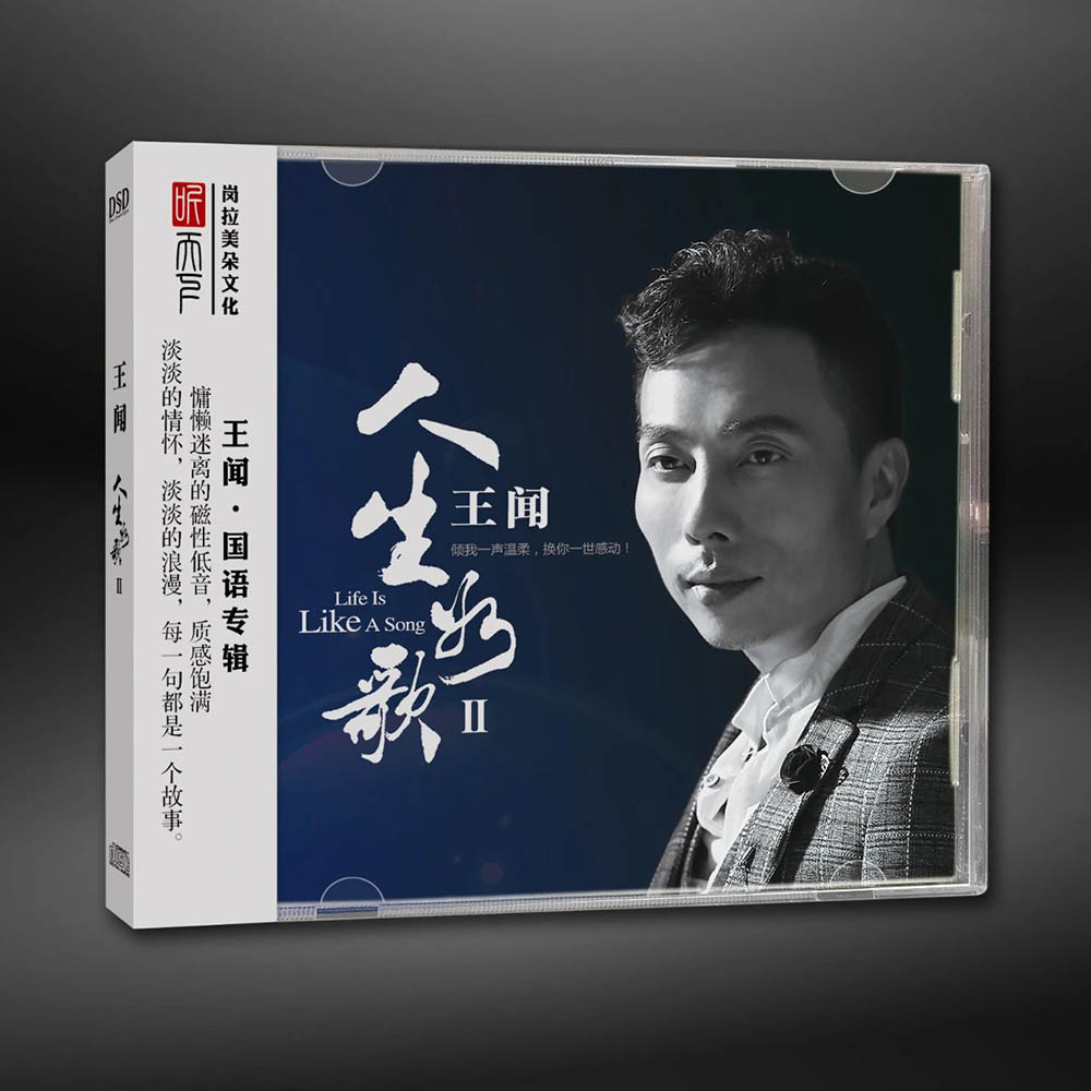 正版 王闻《人生如歌2》DSD无损音质HIFI人声发烧CD碟车载唱片