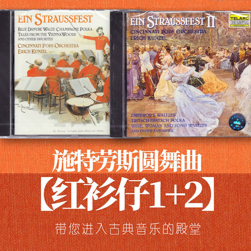 红衫仔1+2 施特劳斯家族圆舞曲 孔泽尔 原版进口CD 发烧古典音乐图片