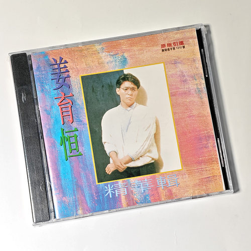 正版 姜育恒 精华辑 CD 经典怀旧华语老歌 流行金曲唱片