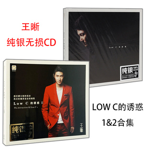 王晰专辑 low 汽车载发烧cd光盘碟片龙源音乐 正版 诱惑1 2合集