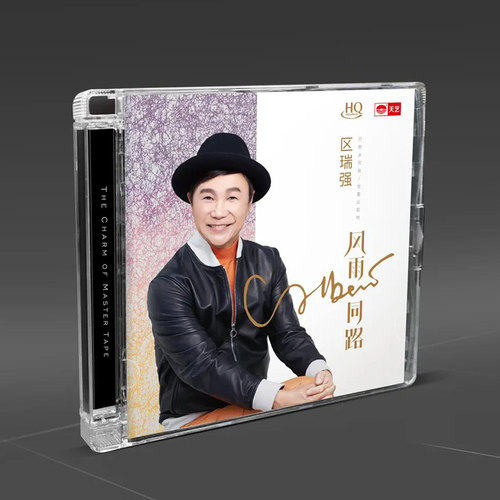 区瑞强 风雨同路 HQCD 正版CD原装 发烧碟 高品质无损音质唱片