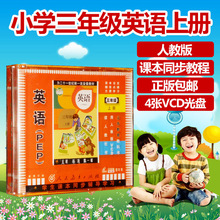 PEP小学三年级 英语上册人教版同步碟片教学视频教材VCD光盘光碟