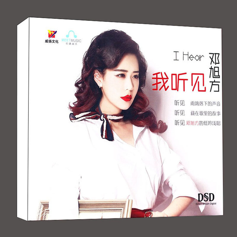 威扬唱片 邓旭方 我听见 dsd发烧碟hifi片正版汽车载cd新专辑
