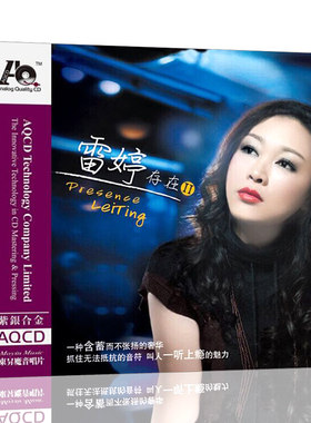 正版发烧cd碟试音碟 雷婷 存在Ⅱ高音质AQCD 汽车载音乐光盘碟片