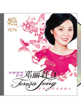 邓丽君cd正版唱片 高品质发烧碟HQCD2试音碟片经典歌曲 限量版