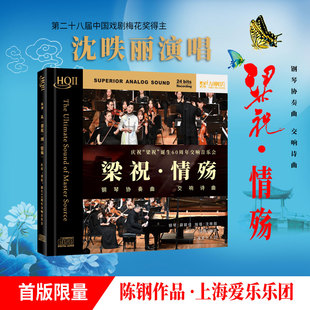 陈钢-梁祝 情殇 沈昳丽钢琴协奏曲HQCD2 正版高品质发烧碟