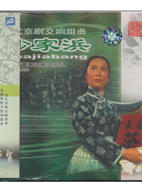 正版 现代京剧交响组曲 沙家浜 CD上海芭蕾舞管弦乐队 王永吉指挥