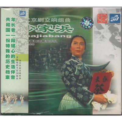 正版 现代京剧交响组曲 沙家浜 CD上海芭蕾舞管弦乐队 王永吉指挥
