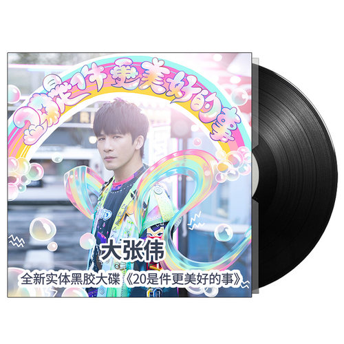 正版 大张伟专辑 20是件更美好的事 黑胶唱片lp 12寸碟片