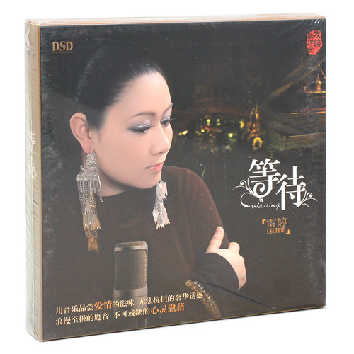 正版发烧cd试音碟碟 雷婷 等待 女声唱片专辑 汽车载音乐光盘碟片