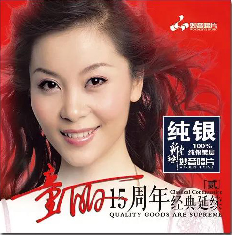 正版发烧碟 童丽15周年 2 纯银CD光盘发烧碟HIFI无损汽车载碟片