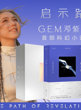 简体版 启示路 G.E.M. 邓紫棋首部科幻小说 书籍 启示录 官方正版