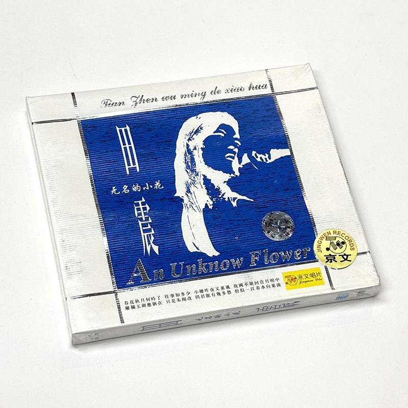 正版 田震 无名的小花 CD 早期演唱作品集 经典老歌实体音乐光盘