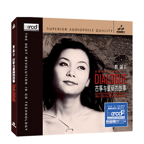 古筝与童丽的故事 对话2 XRCD 正版发烧人声cd碟片试音碟无损音乐
