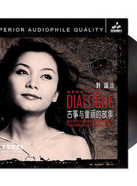 童丽 古筝与童丽的故事 对话2 LP黑胶唱片留声机专用12寸全新胶片