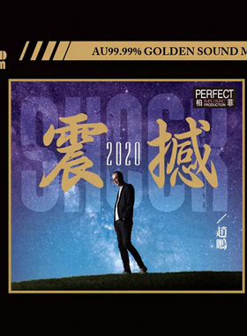 原装正版 赵鹏  震撼2020 24K金碟 人声低音炮试音发烧碟CD无损