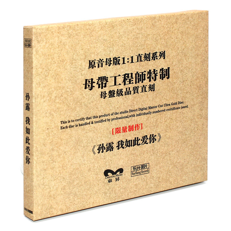 原装正版HIFI发烧碟 孙露 我如此爱你专辑 原音1:1母盘直刻CD