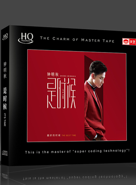 正版发烧碟 钟明秋 是时候HQCD高品质HIFI人声CD音乐光盘碟片