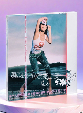 正版唱片 Elva 萧亚轩专辑 爱上爱 CD+歌词本 经典五大发行