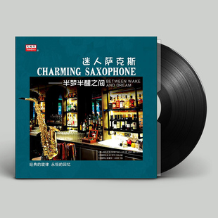lp老式 半梦半醒之间 留声机黑胶唱片12寸碟片 迷人萨克斯 正版