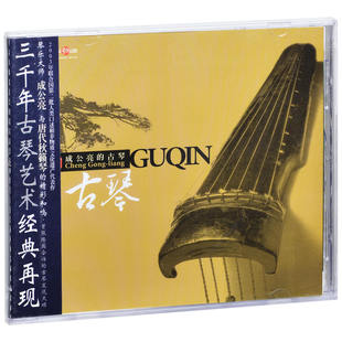 经典 正版 古琴演奏 成公亮 民乐音乐cd光碟 夸父发烧天碟