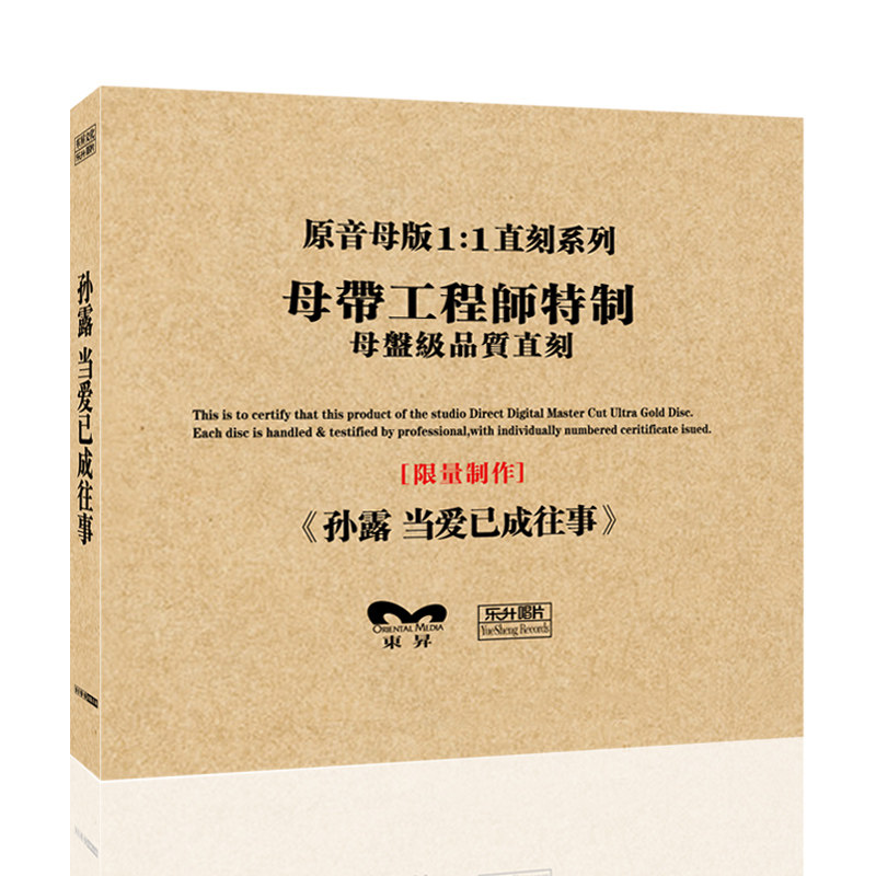 孙露 当爱已成往事 正版母盘直刻CD高品质无损煲机发烧试音碟