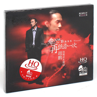 发烧碟 正版 赵鹏 人声低音炮 HQCD高品质HIFI人声CD音乐光盘碟片