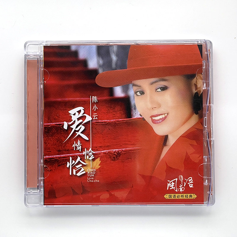 陈小云 爱情恰恰 闽南语正版母盘直刻cd高品质无损煲机发烧试音碟