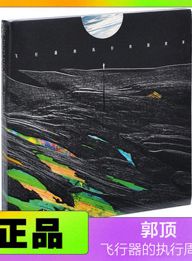 正版唱片 郭顶专辑 飞行器的执行周期 CD+歌词本画册 水星记