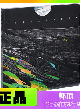 正版唱片 郭顶专辑 飞行器的执行周期 CD+歌词本画册 水星记
