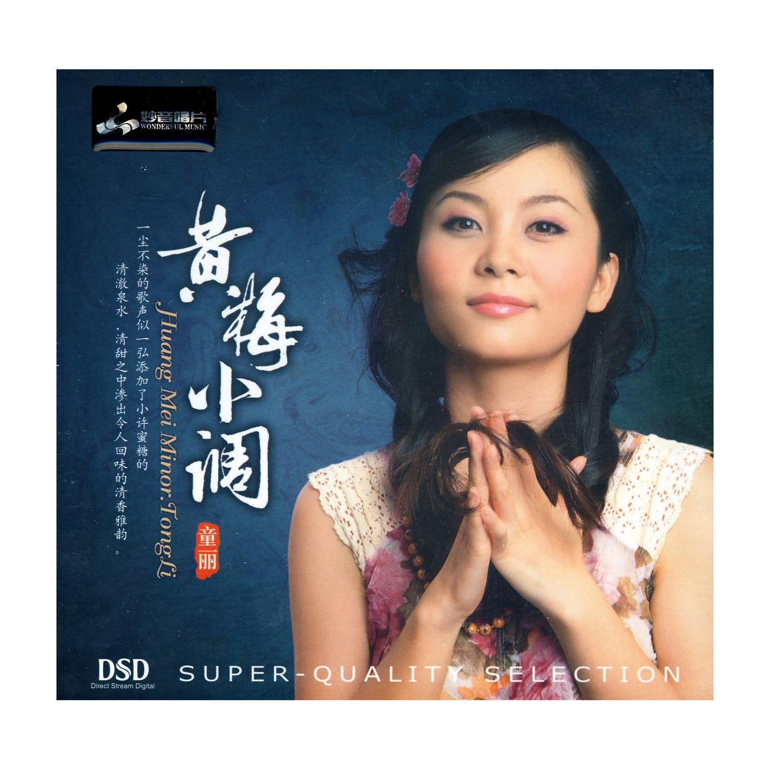 正版发烧碟 童丽 黄梅小调1 纯银CD光盘发烧碟HIFI无损汽车载碟片