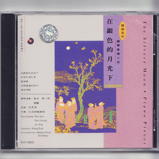 正版 进口CD 在银色 钢琴音乐小品 百利唱片 月光下 原装