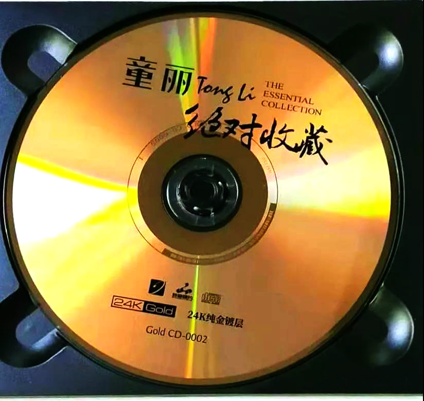 童丽 绝对收藏 24K金碟高品质发烧人声试音碟车载发烧正版cd碟片