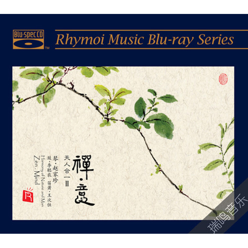 瑞鸣唱片 禅意 天人合一2 赵家珍 古琴曲蓝光CD 正版发烧碟片BSCD